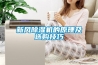 移動(dòng)除濕機(jī)使用應(yīng)注意什么問題 移動(dòng)除濕機(jī)使用注意事項(xiàng)