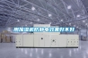 空氣的熱、濕處理過程及空調(diào)設(shè)備