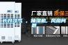 降溫除濕空調機組