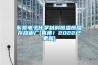 倉庫電子元器件恒溫恒濕柜