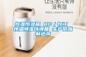 工業除濕機什么牌子好(哪個品牌的除濕機好點？這幾個大品牌除濕機一定要看)