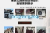 家用除濕機使用需要注意什么？家用除濕機使用小建議