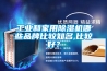 山東工業除濕機怎么選擇(有效！2022已更新)