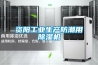 除濕機不出水？原因在這里！