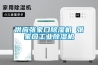 供應張家口除濕機 張家口工業除濕機