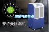 管道除濕機遇到結冰現象要怎么解決
