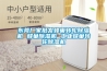 【保養】工業除濕機如何維護保養？
