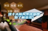 步入式濕熱交變試驗箱｜恒溫恒濕房