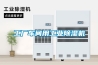 無錫大型工業除濕機廠家