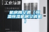 鄭州耐高溫除濕機(jī)，木材家具升溫烘干抽濕機(jī)