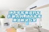 寧海制藥廠用除濕機(jī)，寧海除濕機(jī)