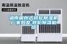 湖南吸附式轉(zhuǎn)輪除濕機(jī)廠家批發(fā),轉(zhuǎn)輪除濕機(jī)組