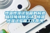 恒溫酒柜定制,不銹鋼酒柜,恒溫酒窖工程設計定制