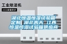 車間潮濕該咋辦？車間除潮工業(yè)除濕機