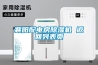 福州實(shí)驗(yàn)室化工防爆除濕機(jī)