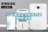 生活中如何降低空氣濕度方法