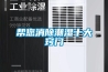 新風除濕機系統是什么,為什么需要安裝新風除濕機？