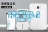 最有效辦法教你如何給地下室倉庫除濕