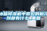 產(chǎn)品名稱：昆山低溫濕熱試驗(yàn)箱;昆山高低溫試驗(yàn)箱