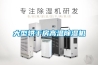 原創高科九紅牌家用除濕機JH--201A