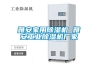 除濕機。加濕機，工業除濕機。家用除濕機，