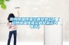 除濕機什么牌子最好，如何選購除濕機，除濕機常見問題？
