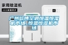 大型倉庫工業除濕機YC-30S