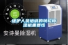防爆除濕機(jī)與防爆空調(diào)功能有什么區(qū)別，哪個(gè)效果好