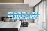 廣東元器件恒溫恒濕儲存柜