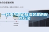 一種帶有除濕功能的米粉儲存裝置的制作方法