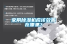 家用新風系統是什么？室內新風系統有哪些類型