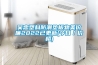 工業用恒濕機