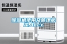 防爆除濕機、天津五洲同創(在線咨詢)、除濕機