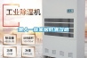 新風(fēng)除濕機組的制作方法