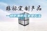 【東莞市橫瀝鴻輝環境試驗儀器設備廠】 主營：高低溫箱／紫外線老化箱