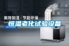 菌類除濕機-食用菌儲存除濕機-食品除濕機