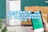 恒溫恒濕箱9大使用注意事項