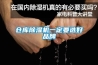 倉(cāng)庫(kù)除濕機(jī)品牌價(jià)格介紹
