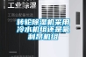 葡萄酒對儲存環(huán)境要求那么苛刻，酒窖如何長期保持恒溫恒濕？