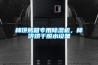 調溫除濕機的運行模式和控制方式