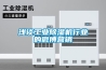 解決廚房蒸汽大的辦法，大型廚房吊裝除濕機(jī)