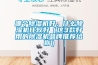 塑料除濕干燥機優(yōu)勢特點
