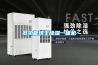 廠房專用工業除濕機有哪些_重復
