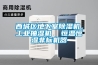 西城區(qū)地下室除濕機，工業(yè)抽濕機  恒溫恒濕非標機器