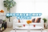 新風(fēng)系統(tǒng)不注重后期維護(hù)等于白裝！