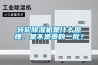 轉(zhuǎn)輪除濕機在低溫空間中該如何使用