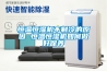 嵐縣除濕機廠家_強勁除濕器有哪些廠家