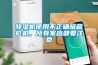 除濕機先入為主，潮氣后來即清除
