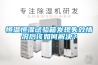 電子除濕器和冷凍除濕機的區別 發布時間：2022-12-15