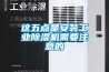 雨季除濕防潮，非除濕機不可